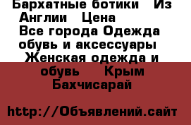 Бархатные ботики / Из Англии › Цена ­ 4 500 - Все города Одежда, обувь и аксессуары » Женская одежда и обувь   . Крым,Бахчисарай